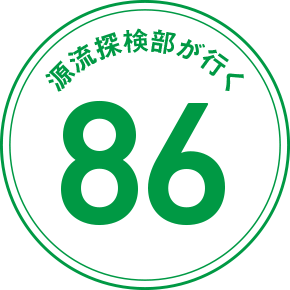 源流探検部が行く 86