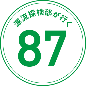 源流探検部が行く 87