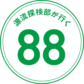 源流探検部が行く 88
