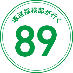 源流探検部が行く 89