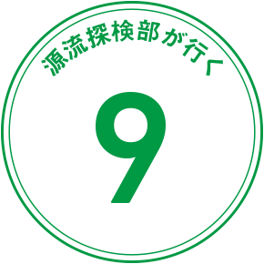 源流探検隊が行く 9