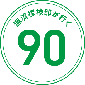 源流探検部が行く 90