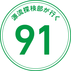 源流探検部が行く 91