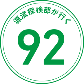 源流探検部が行く 92