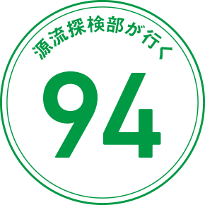 源流探検部が行く 94