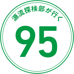 源流探検部が行く 95