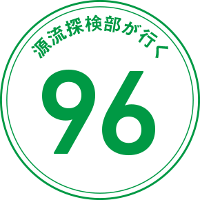 源流探検部が行く 96