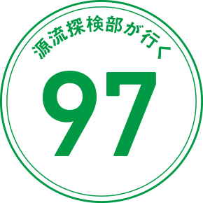 源流探検部が行く 97