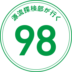 源流探検部が行く 98