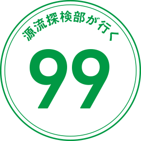 源流探検部が行く 99