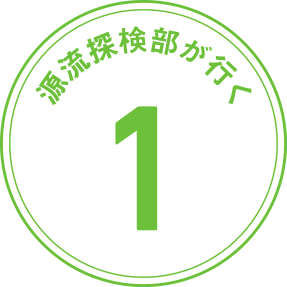 源流探検部が行く 第1回