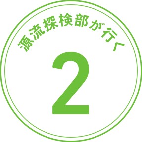 源流探検部が行く 第2回