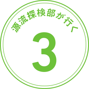 源流探検部が行く 第3回