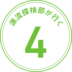 源流探検部が行く 第4回