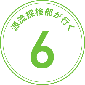 源流探検部が行く 第6回