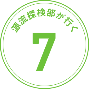 源流探検部が行く 第7回