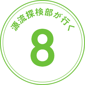 源流探検部が行く 第8回