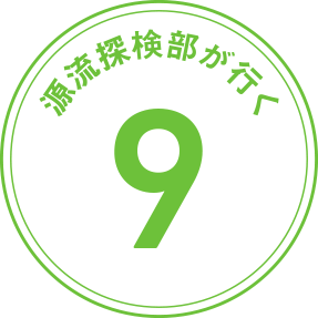 源流探検部が行く 第9回