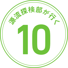 源流探検部が行く 第10回