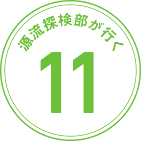 源流探検部が行く 第11回