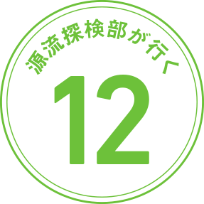 源流探検部が行く 第12回