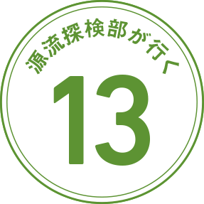 源流探検部が行く 第13回