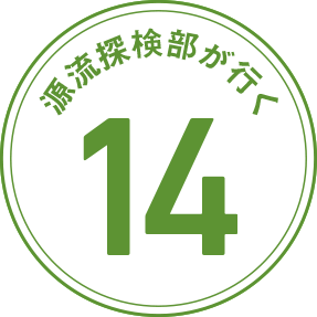 源流探検部が行く 第14回