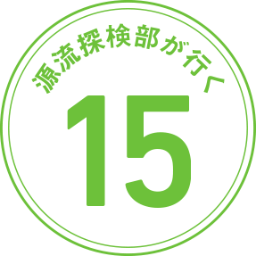 源流探検部が行く 第15回