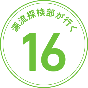 源流探検部が行く 第16回