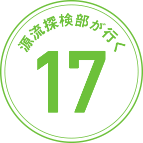 源流探検部が行く 第17回