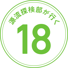源流探検部が行く 第18回