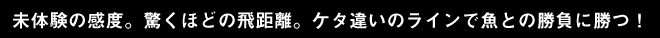軽さも感度も諦めない!そして色にも、こだわり続ける