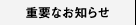 重要なお知らせ