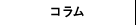 コラム
