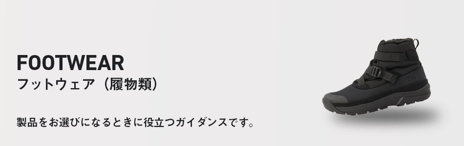 FOOTWEAR フットウエア（履物類）
