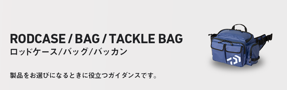 RODCASE/BAG/TACKLE BAG ロッドケース/バッグ/バッカン RODCASE/BAG/TACKLE BAG ロッドケース/バッグ/バッカン