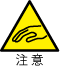 警告