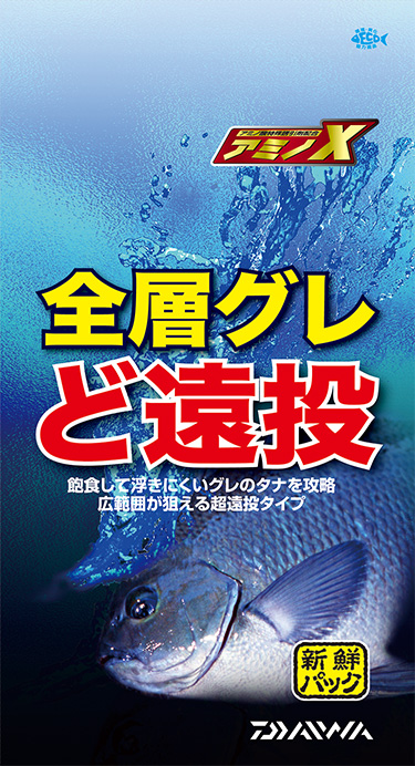 アミノX 全層グレど遠投(エサ)｜DAIWA