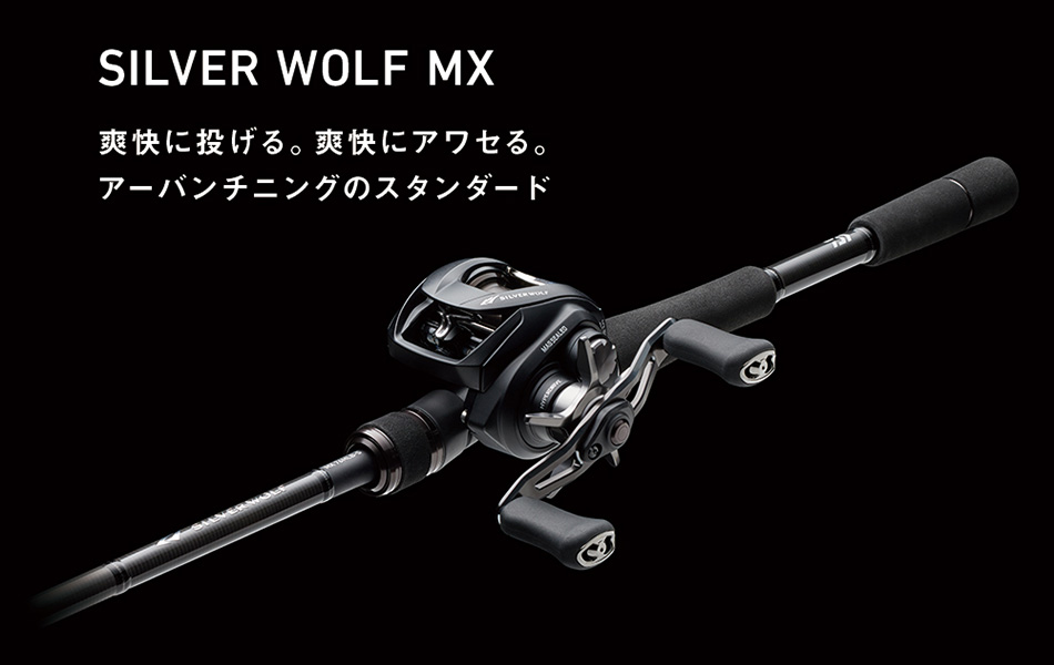 シルバーウルフ MX(ロッド)｜DAIWA