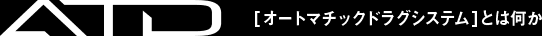 ATD（オートマチックドラグシステム）とは何か
