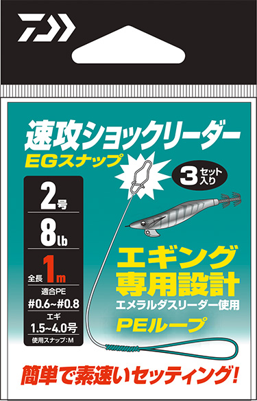 速攻ショックリーダー EGスナップ(ルアーフック・ジグヘッド・ルアー用
